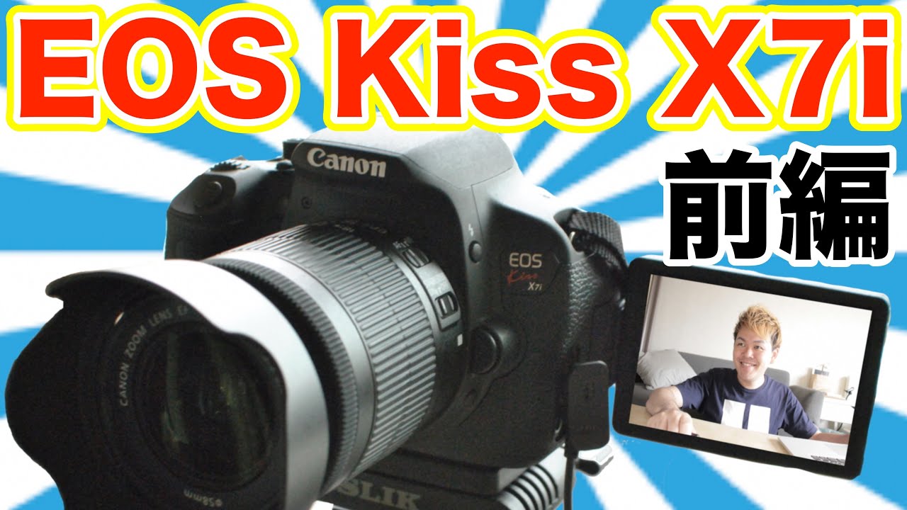 開封動画】Canon EOS Kiss X7i 買っちゃった！前編 - YouTube