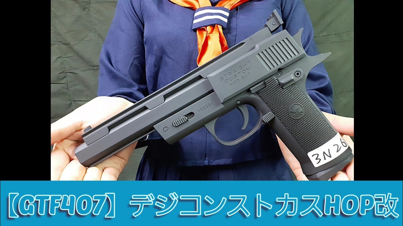 GTFクマザワ407】激レアガスガン デジコンストレートカスタムのホップ
