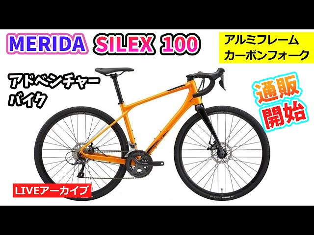 MERIDA SILEX 100。メリダのグラベルロード。アウトレット商品をご紹介