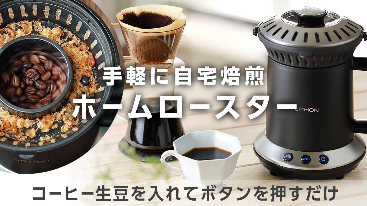 ホームロースター RT-01】自宅で簡単にコーヒー焙煎♪家庭用焙煎機