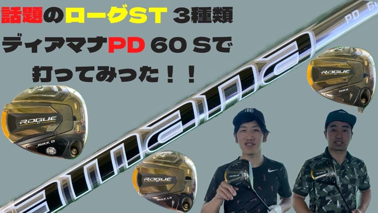 新作クラブ】話題のローグST 3種類 ディアマナPDで打ち比べてみた
