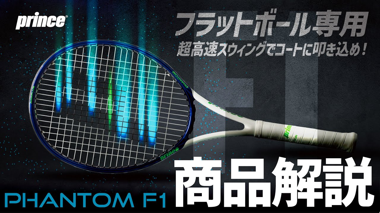 PHANTOM F1 - Prince プリンステニス公式サイト