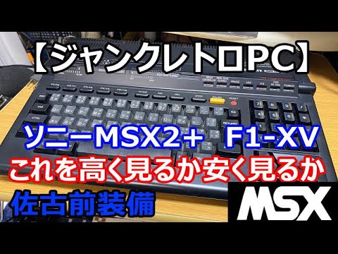 ジャンクレトロPC】ソニーMSX2+「F1 XV」高く見るか安く見るか - YouTube