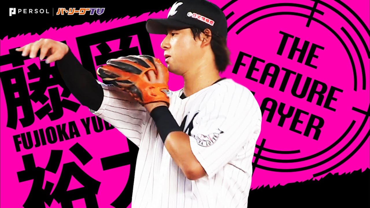 藤岡裕大～不動のレギュラー取りへ。強肩を生かした守備で魅せる内野手