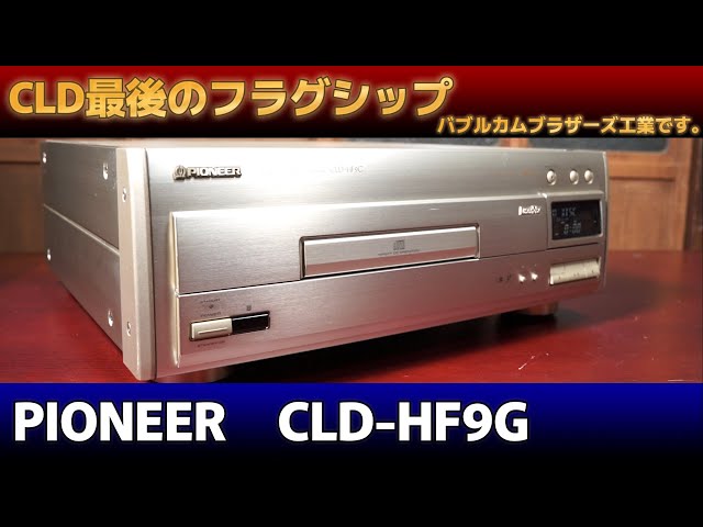 パイオニアのレーザーディスク CLD最後の高級モデル【 PIONEER CLD