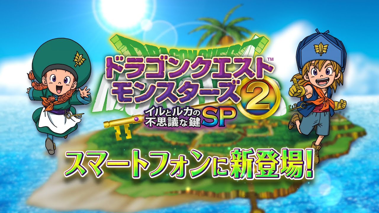 スマホ版「ドラクエモンスターズ2 イルルカSP」36％オフ 10日間限定