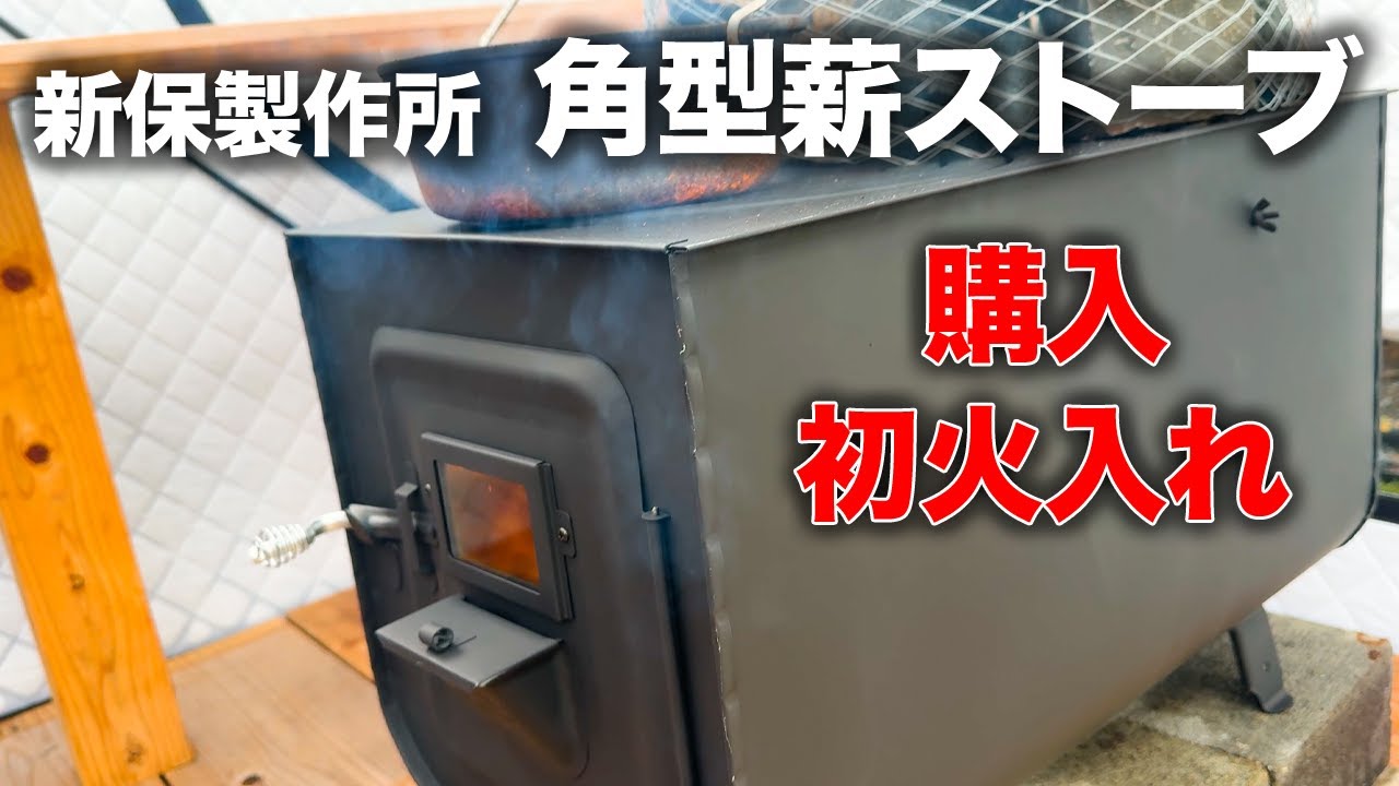 サウナ】新保製作所の角型薪ストーブを購入したのでテントサウナに設置