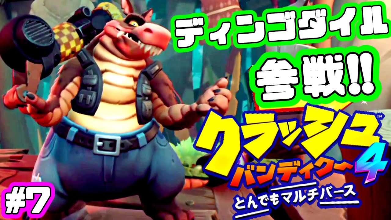 ディンゴダイルが操作キャラに！豪快なアクションが楽しい