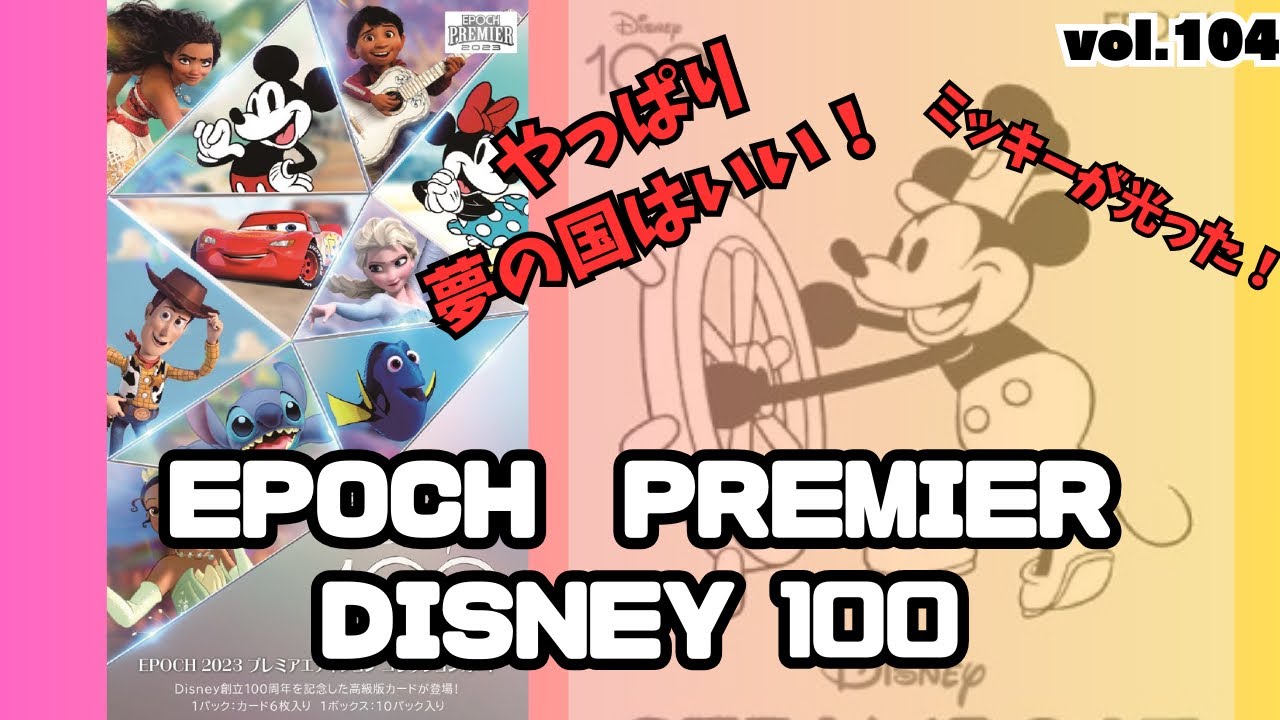 夢の国最高！！】開封動画vol.104 Disney創立100周年 2023 EPOCH