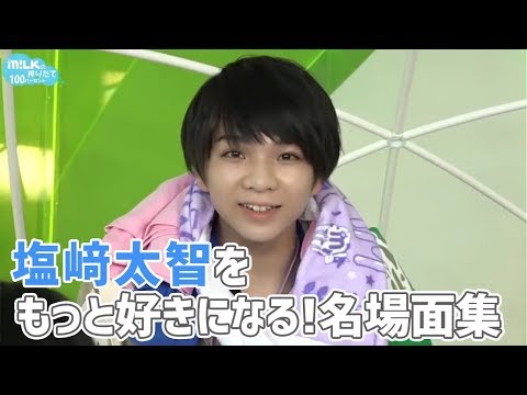 塩﨑太智をもっと好きになる！名場面集【M!LK】 - YouTube