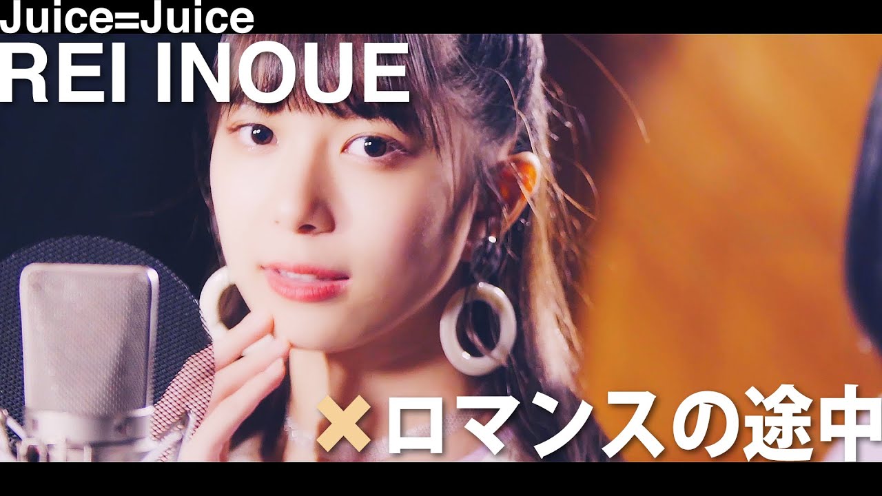 井上玲音がJuice=Juiceの歌を・・・」#06 - YouTube