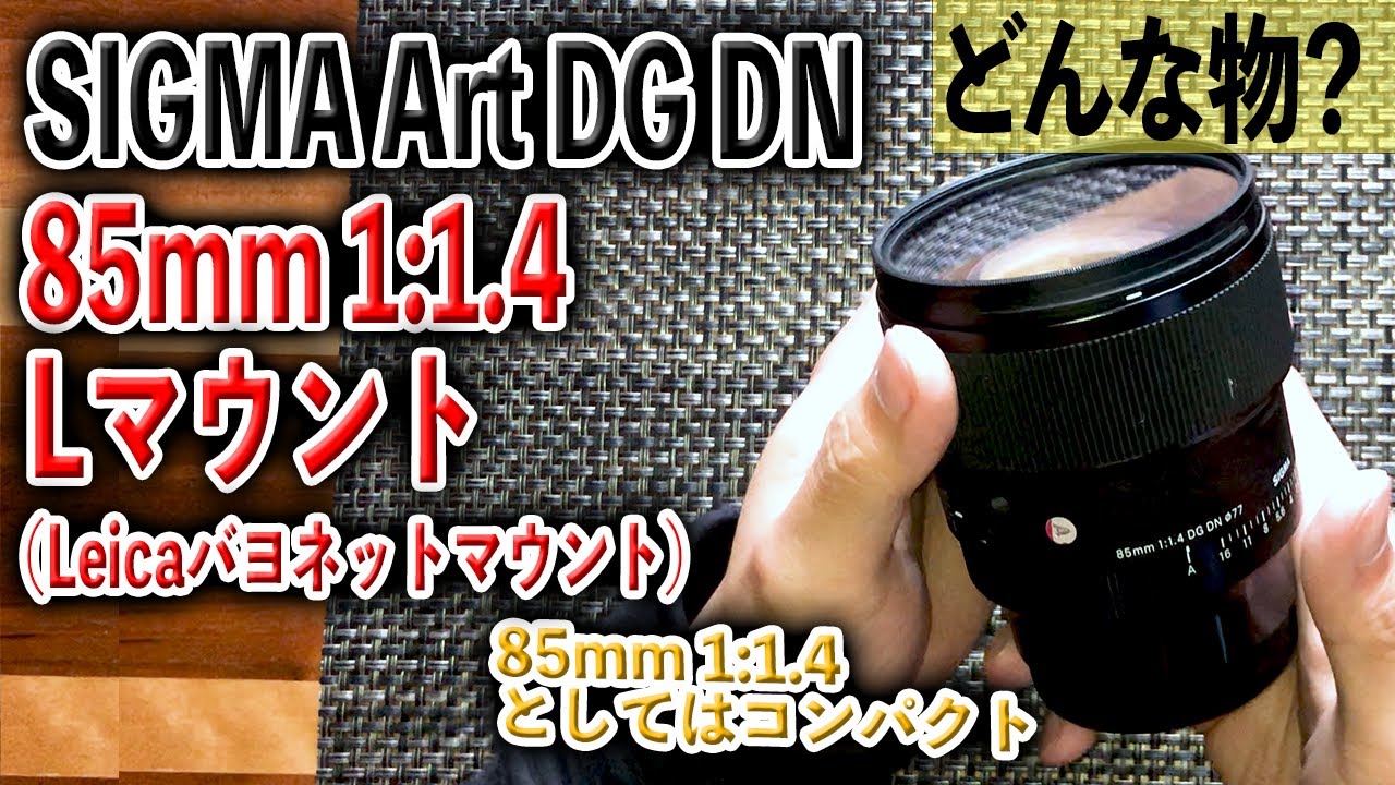 動画にも最適】SIGMA Art 85mm 1:1.4 DG DN Lマウント【ミラーレスに