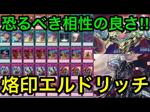 遊戯王】恐るべき相性の良さ‼︎ガチ烙印エルドリッチデッキ解説＆展開