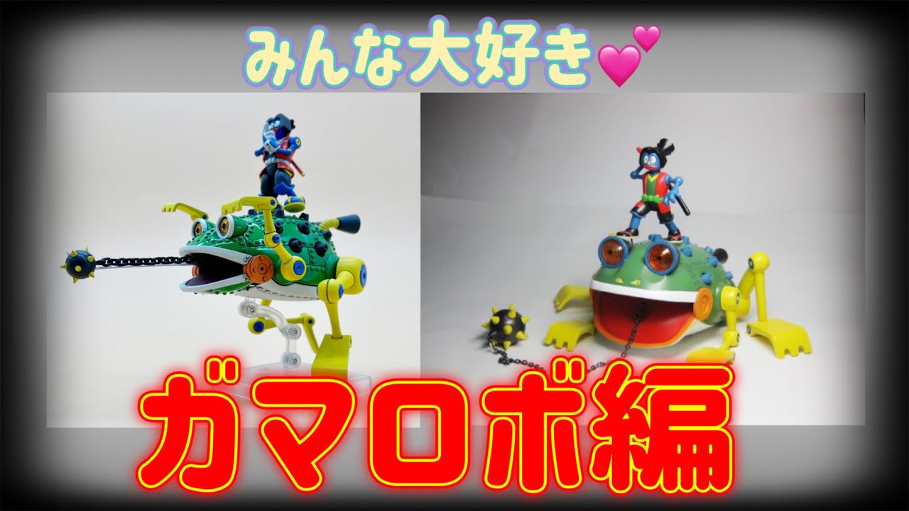 ロボダッチ】ガマロボ編 - YouTube