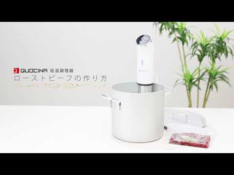 QUOCINA 低温調理器 FSV-300 確認用20181127 - YouTube