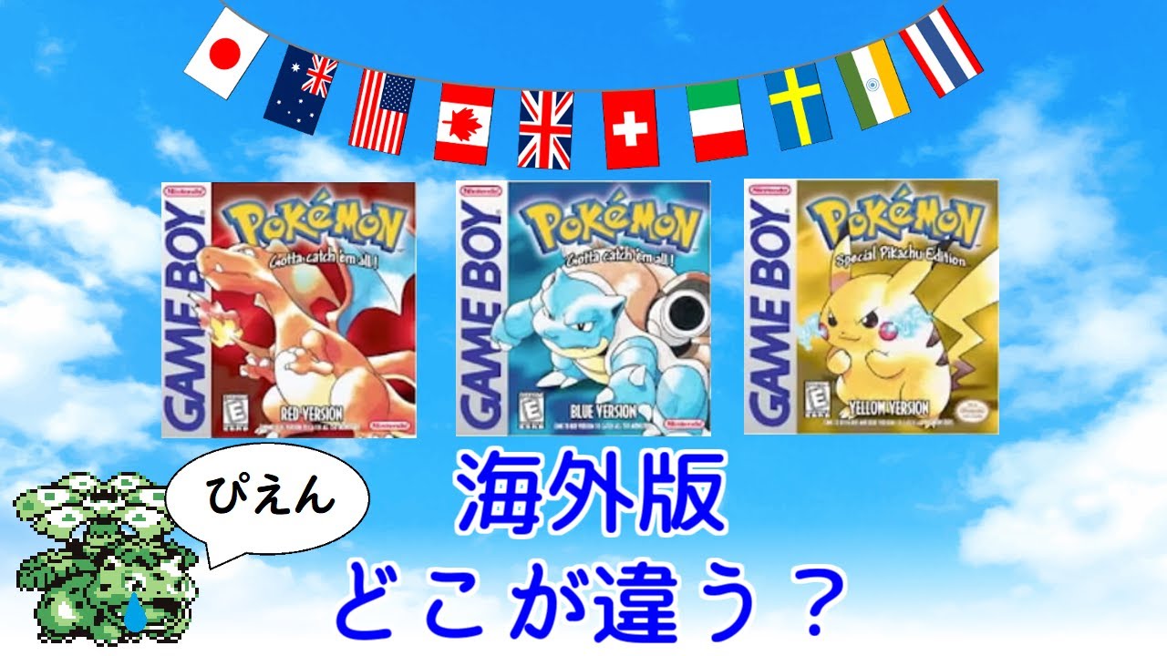 初代ポケモン】海外版ってどこが違うの？ - YouTube