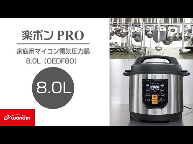 新製品＞ 電気圧力鍋 楽ポンPRO 8.0L（OEDF80) 紹介動画 - YouTube