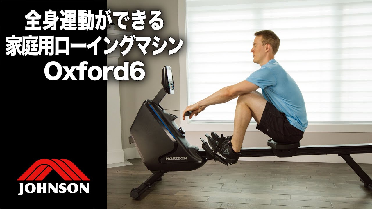 OXFORD6／ジョンソンヘルステック（家庭用HORIZON） | アルゴ