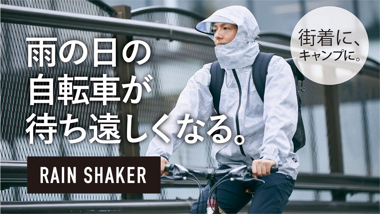 驚異の視界！雨の⾃転⾞が驚くほど安全・快適になる、特許技術採用の