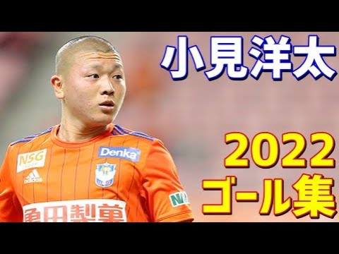 小見洋太 アルビレックス新潟 2022年ゴール集 全5ゴール J2リーグ