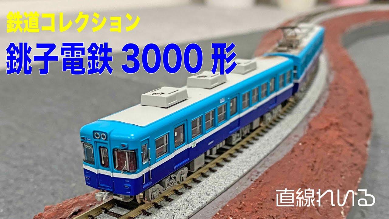 2023.12) 鉄道コレクション 銚子電鉄3000形 - YouTube