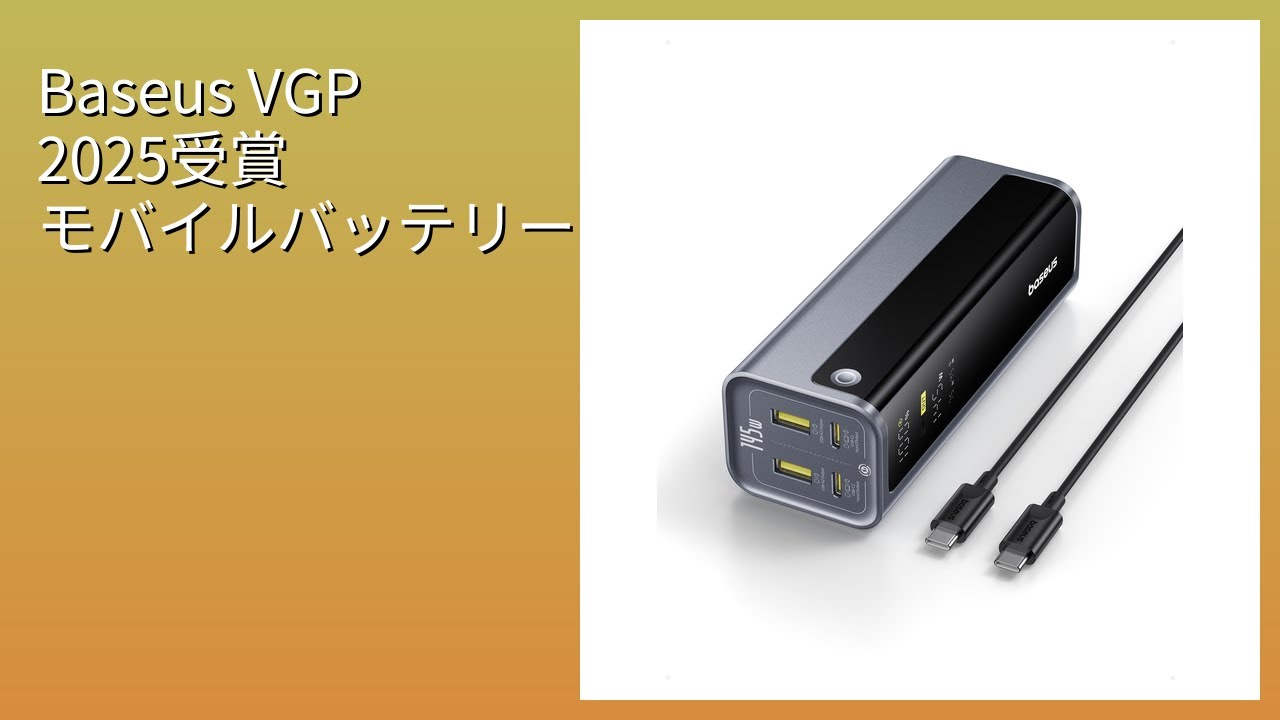 レビュー (2026): Baseus VGP 2025受賞 モバイルバッテリー。まとめ