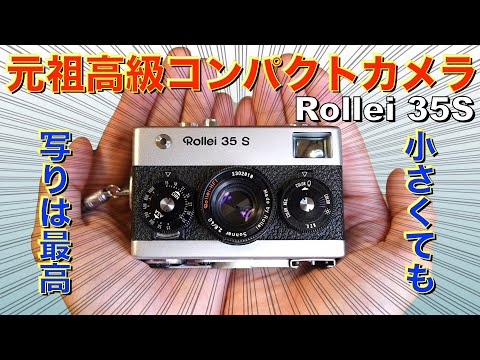 小さくても写りは最高！】高級コンパクトフィルムカメラ、Rollei35Sを