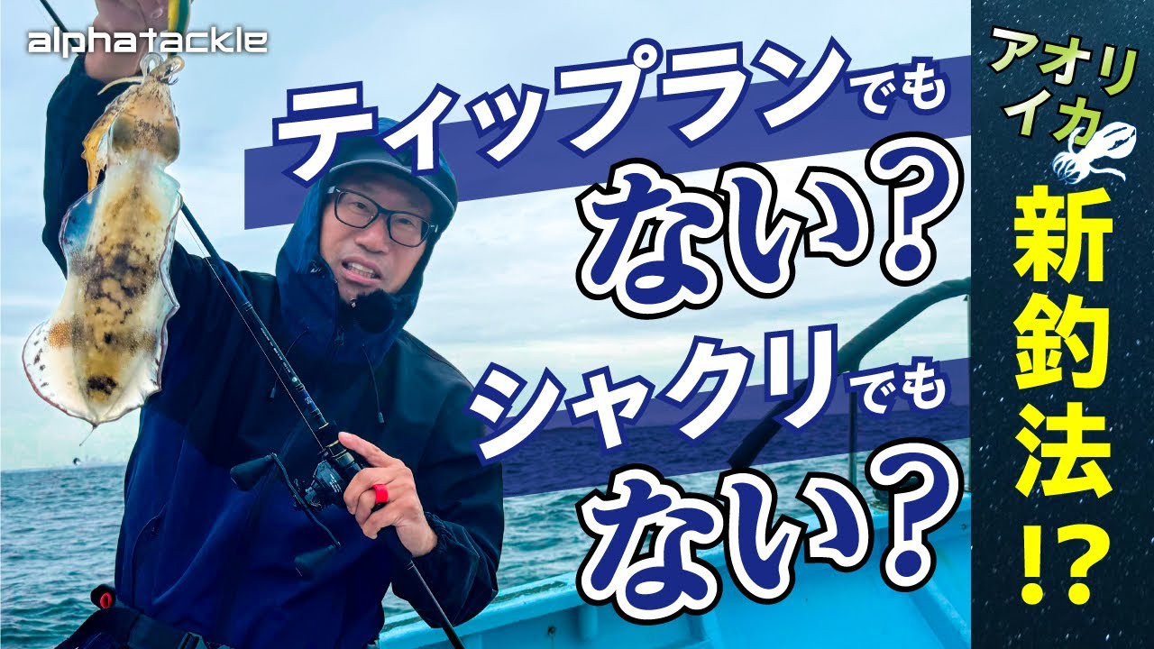 船アオリ】瀬戸内海でアオリイカ爆釣！～アルファソニック瀬戸内アオリ