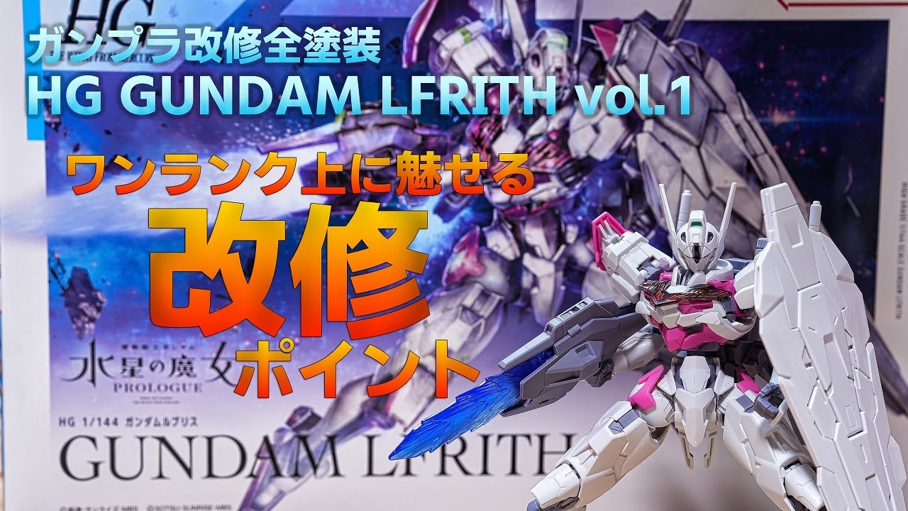 ガンプラ改修全塗装:水星の魔女 ガンダムルブリス vol.1 - YouTube
