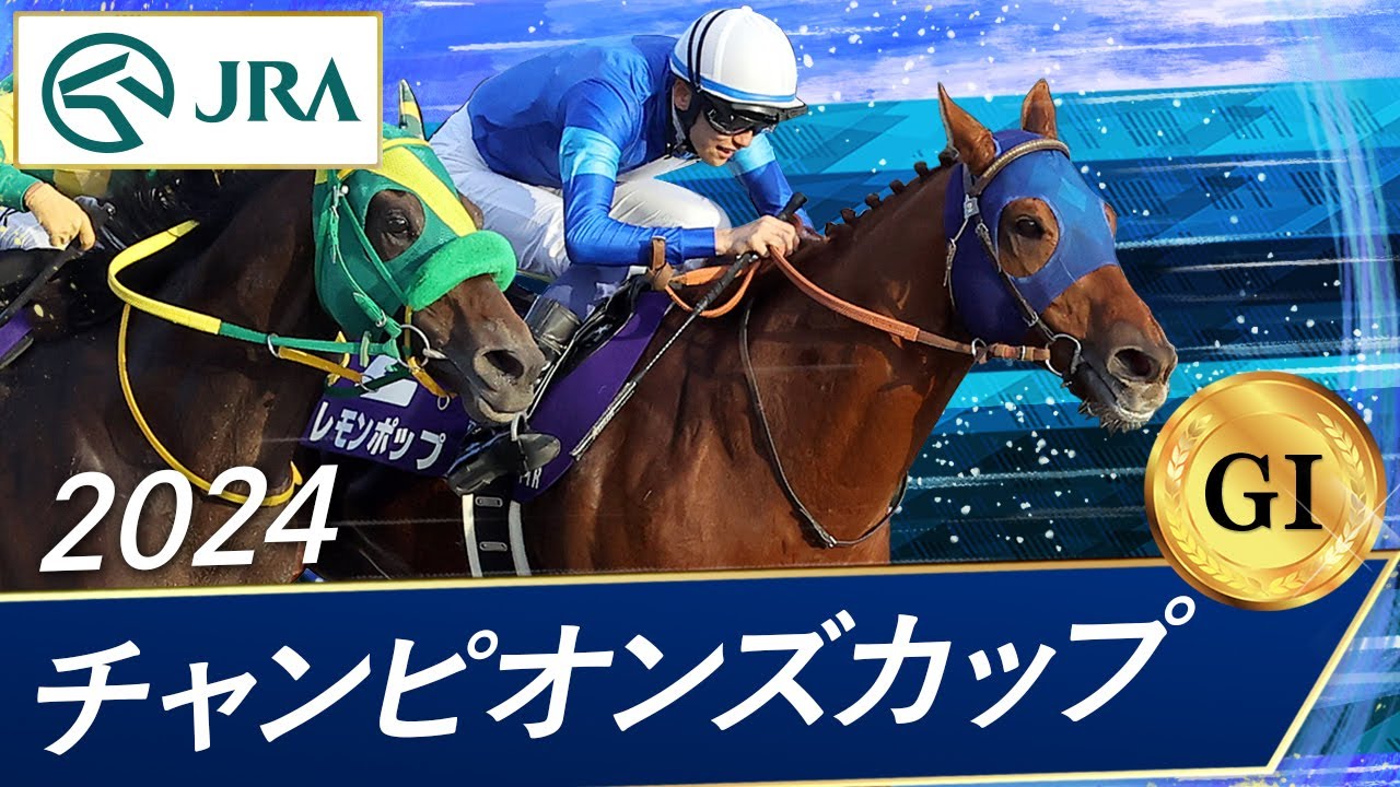 2024年 チャンピオンズカップ（GⅠ） | レモンポップ | JRA公式 - YouTube