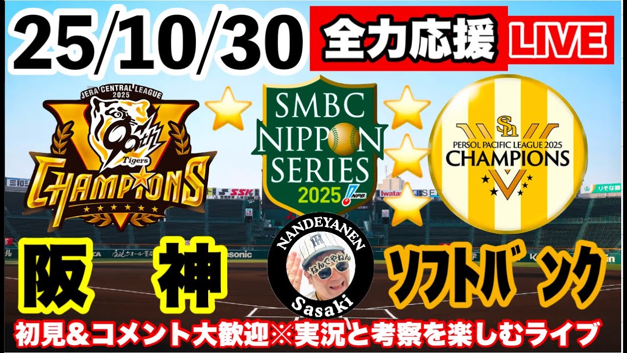 阪神2vs3ソフトバンク 第5戦（1勝3敗） 2025年10月30日【日本シリーズ
