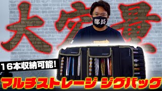 ジギングにおススメ】マルチストレージジグバッグ 16本収納可能しても