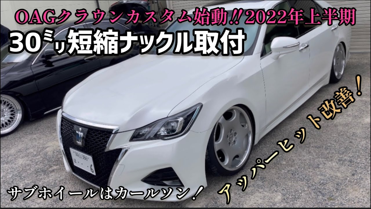 クラウン】ショートナックル取付しました！キャンバーついてアーム