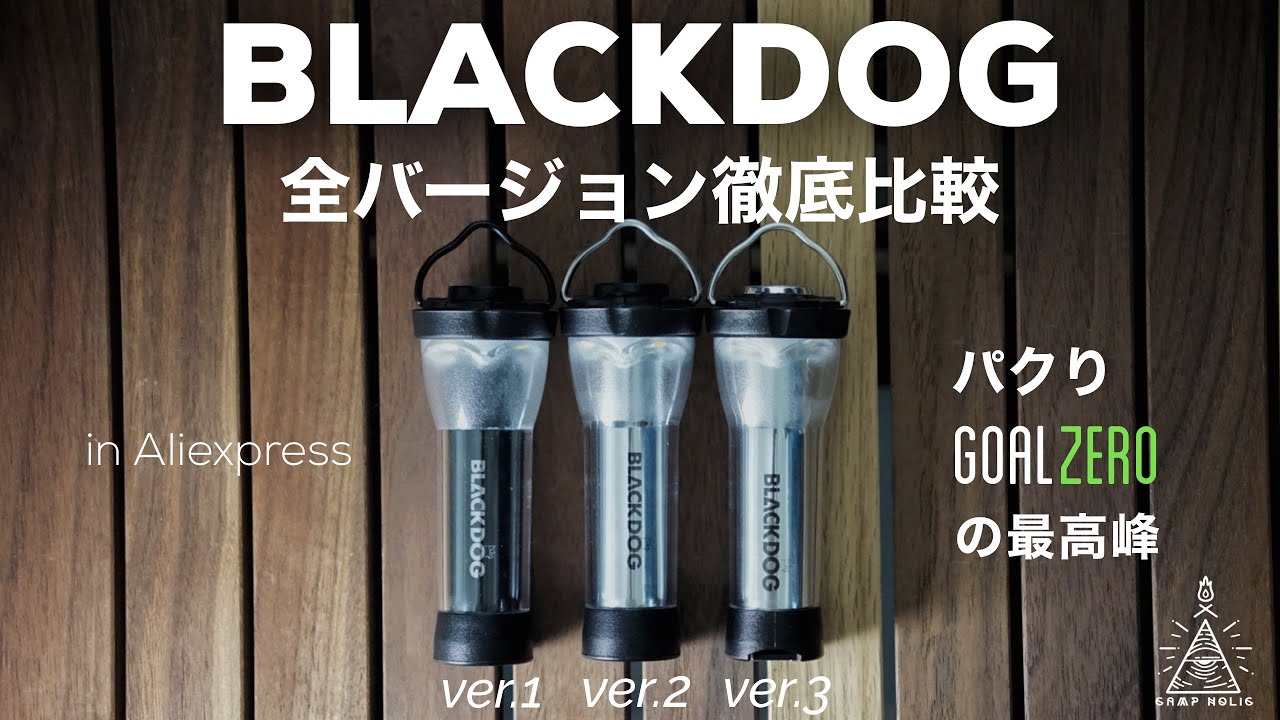 Amazonでも買えるGOALZERO風ライト】BLACKDOGの全バージョンを徹底比較