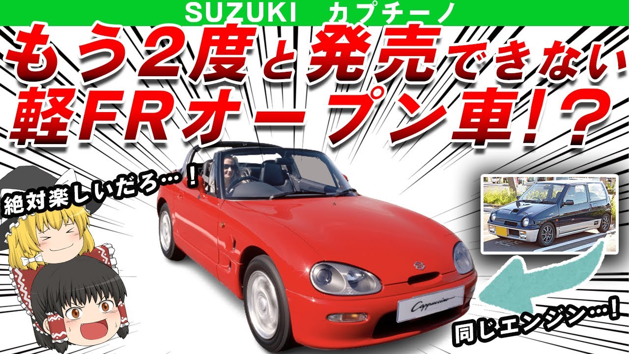 やりすぎ】最初で最後のFRオープン軽自動車スズキカプチーノを解説