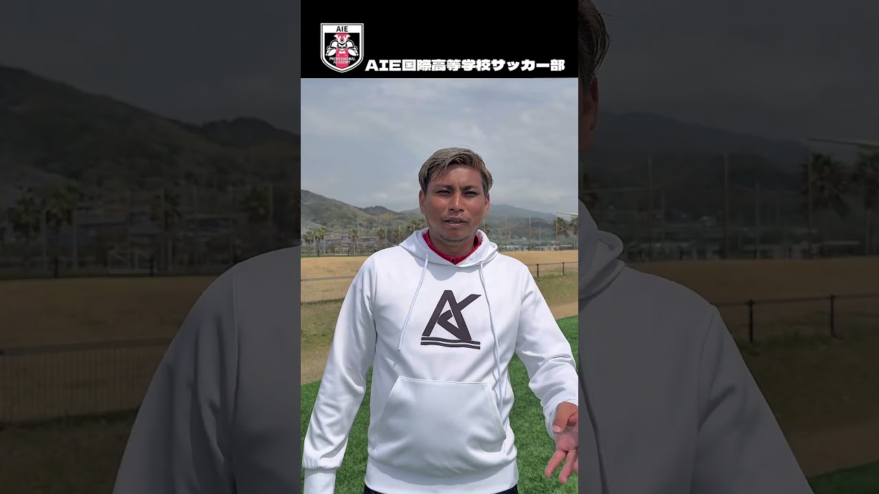 2025.04.18#aie国際高等学校サッカー部#プロ育成#高校サッカー#兵庫県