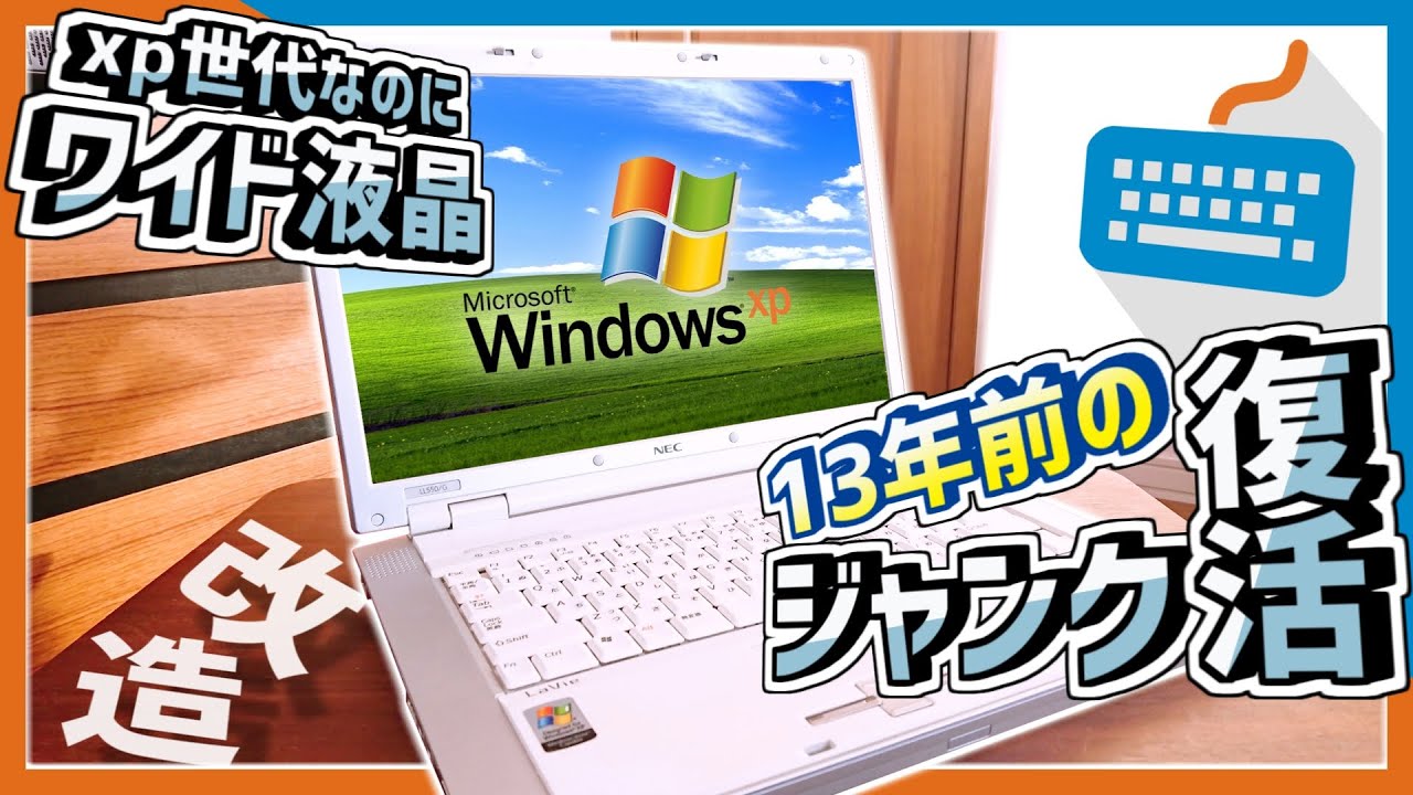 ジャンクPC】xp世代のPCを現役復帰！SSD換装＆メモリー増設！ - YouTube