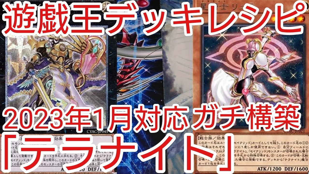 遊戯王 デッキレシピ】2023年1月対応「テラナイト」ガチ構築 - YouTube