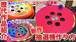 作り方】歴代の自作メダルゲーム・新作抽選機の作り方紹介動画