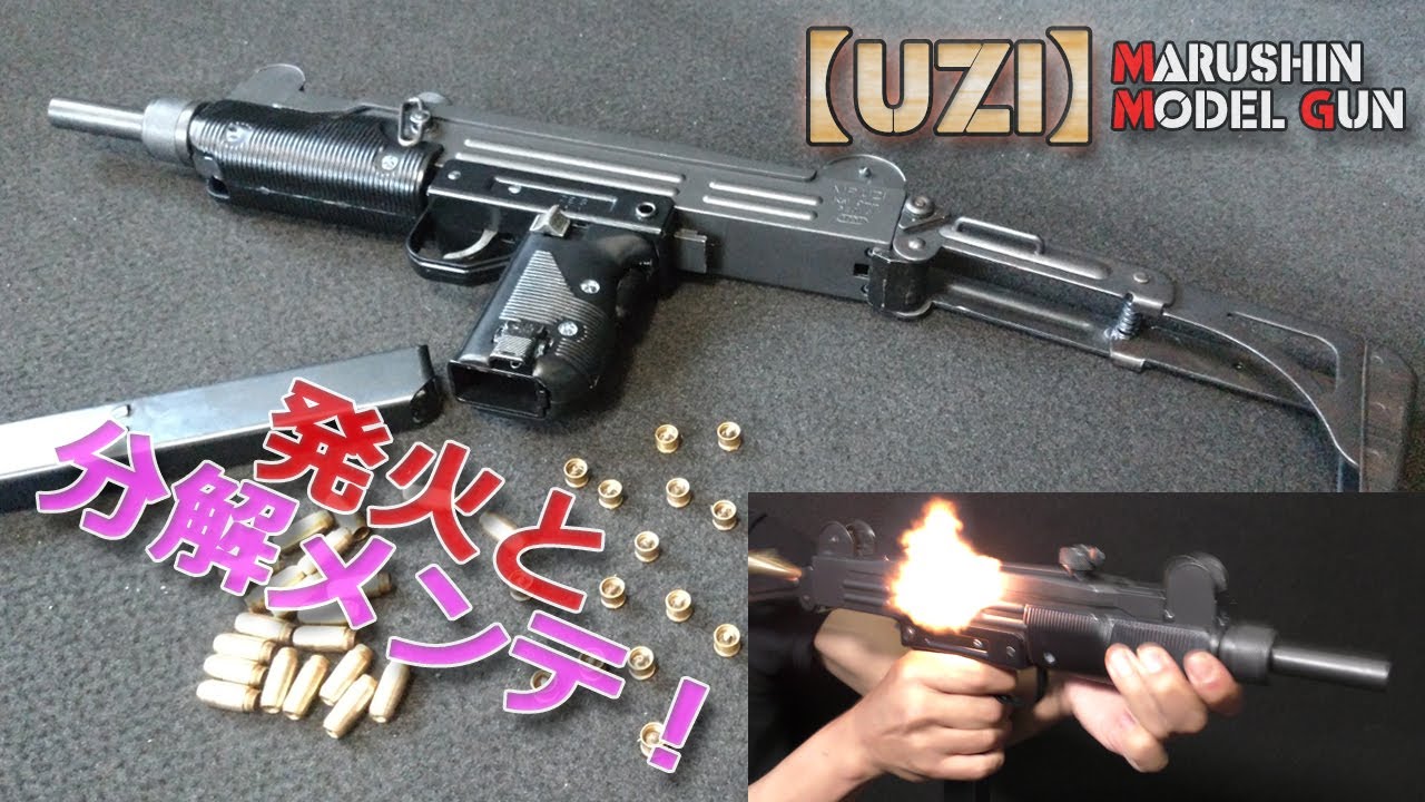 Marushin firing model gun [UZI] firing and disassembly maintenance