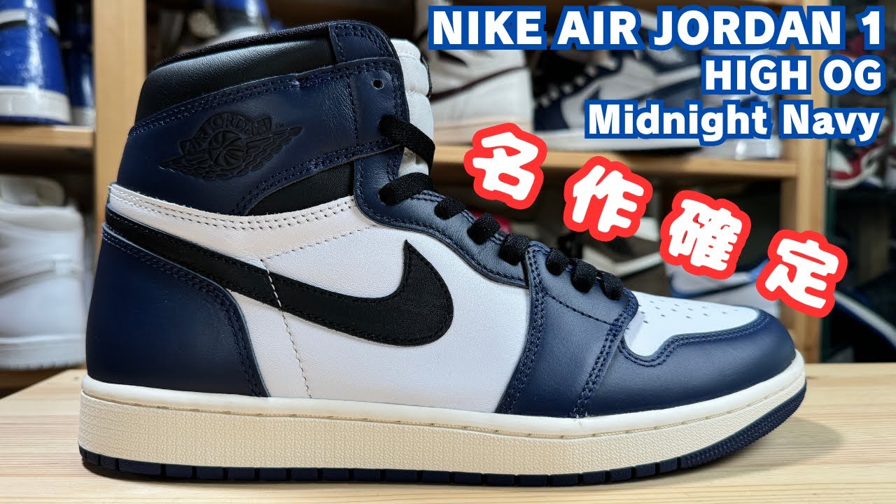 スニーカーレビュー】NIKE AIR JORDAN 1 ミッドナイトネイビー これは