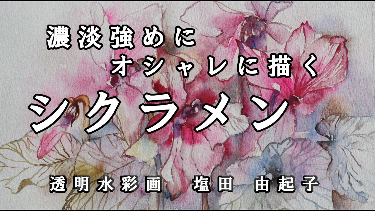 透明水彩画】シクラメンの描き方 - YouTube