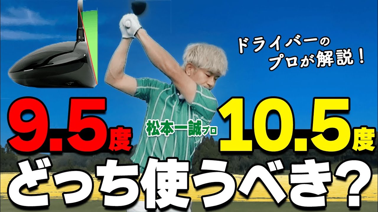 ドライバー】ロフト角9.5°・10.5°はどっちを選ぶべき？あなたに最適な