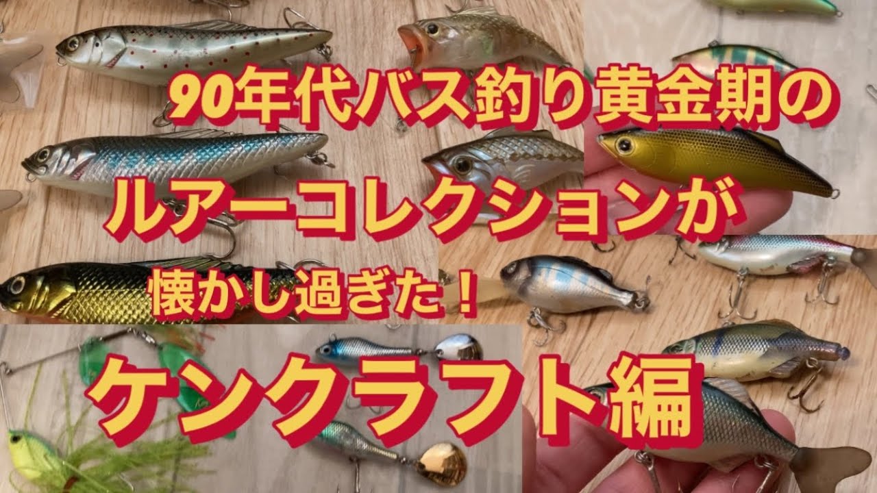 90年代バス釣り黄金期のルアーコレクションが懐かし過ぎた！ ケン