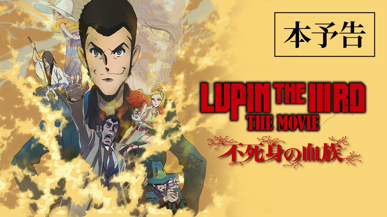 LUPIN THE IIIRD THE MOVIE 不死身の血族』作品ポスター／3名様 | SGS109