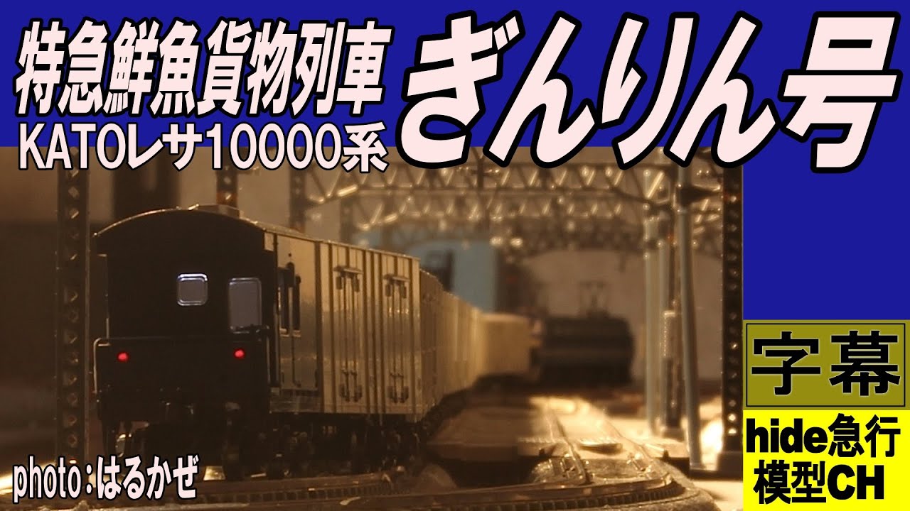 特急鮮魚貨物列車ぎんりん号 KATOレサ10000系で再現 - YouTube