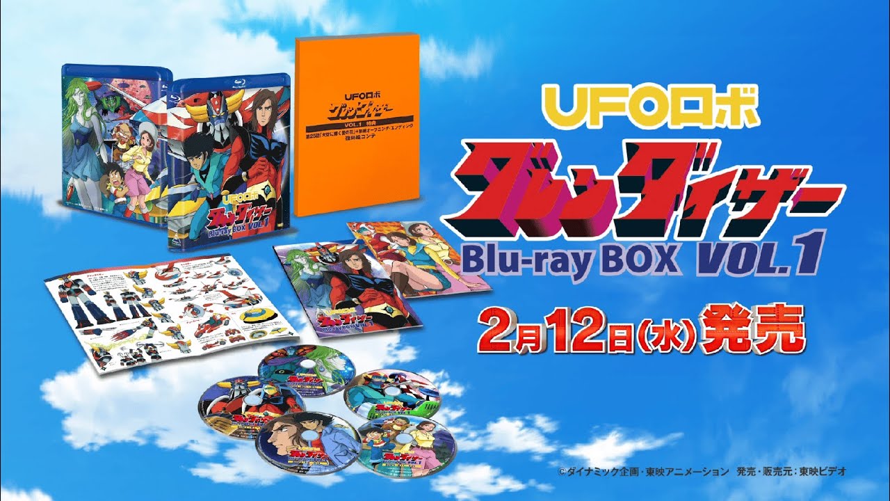 2025年2月12日（水）発売『UFOロボ グレンダイザーBlu-ray BOX』発売
