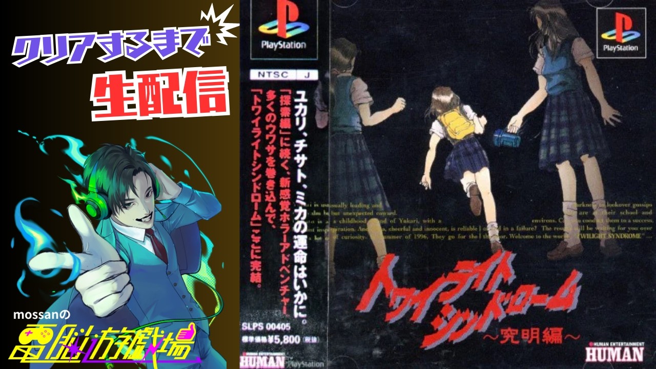 完全初見プレイ】トワイライトシンドローム（究明編）【クリアまでぶっ