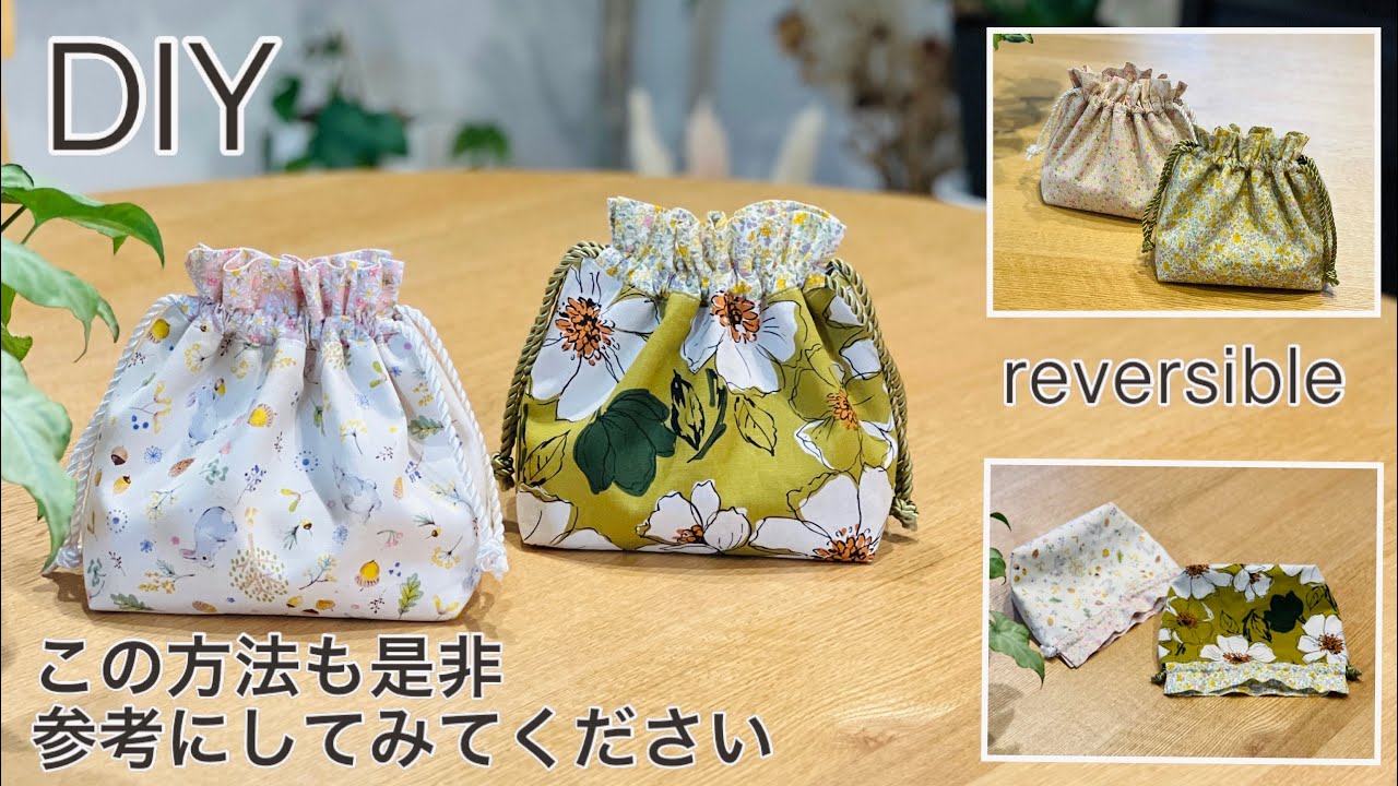 リバーシブル巾着袋の簡単作り方,Best Way For Making Reversible