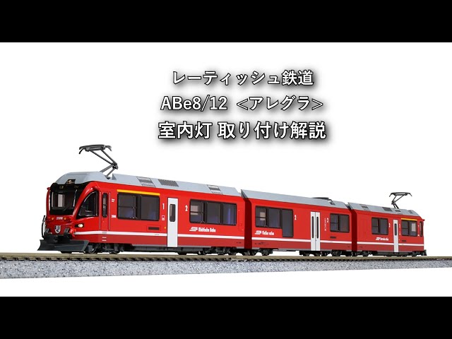 レーティッシュ鉄道ABe8/12 ＜アレグラ＞ 室内灯 取り付け解説 - YouTube